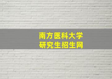 南方医科大学 研究生招生网